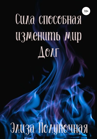 Обложка книги «Сила, способная изменить мир. Долг»
