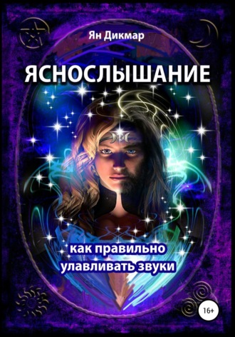 Обложка книги «Яснослышание. Как правильно слышать звуки»