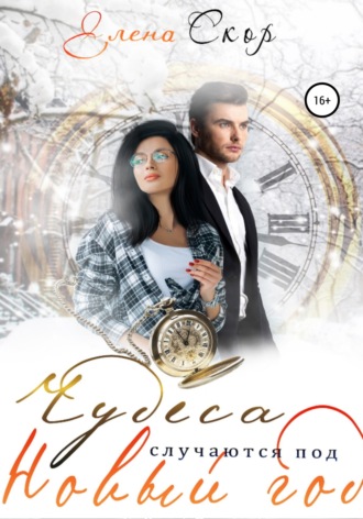 Обложка книги «Чудеса случаются под новый год»