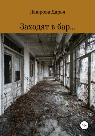 Обложка книги «Заходят в бар…»