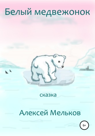 Обложка книги «Белый медвежонок»