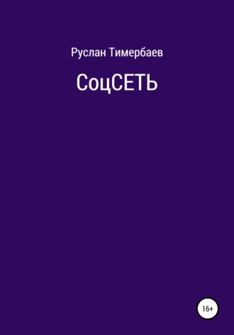 Обложка книги «СоцСеть»