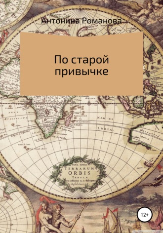 Обложка книги «По старой привычке»