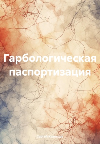Обложка книги «Гарбологическая паспортизация»