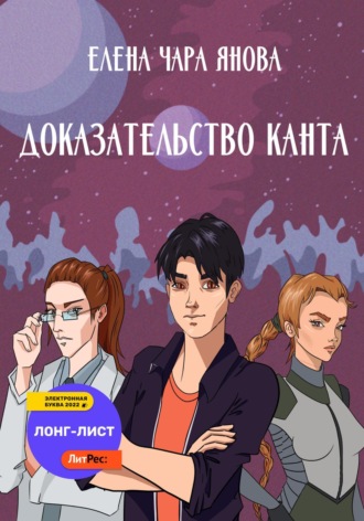 Обложка книги «Доказательство Канта»