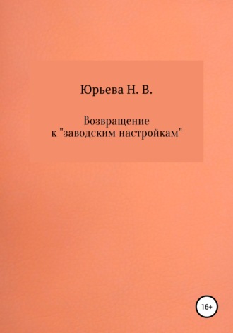 Обложка книги «Возвращение к «заводским настройкам»»