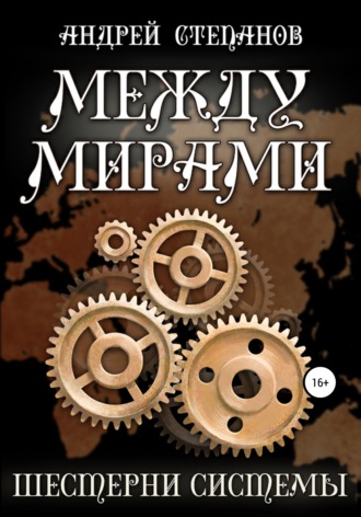 Обложка книги «Между мирами-6: Шестерни системы»