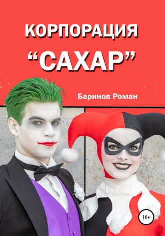 Обложка книги «Корпорация «Сахар»»