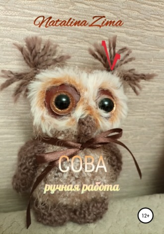 Обложка книги «Сова. Ручная работа»