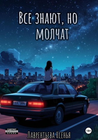 Обложка книги «Все знают, но молчат»