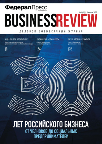 Обложка книги «ФедералПресс. Business Review № 1 (05) 2022»
