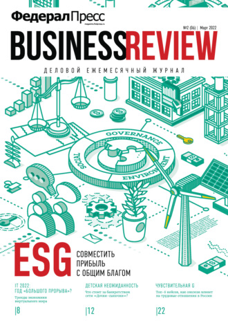Обложка книги «ФедералПресс. Business Review № 2 (06) 2022»
