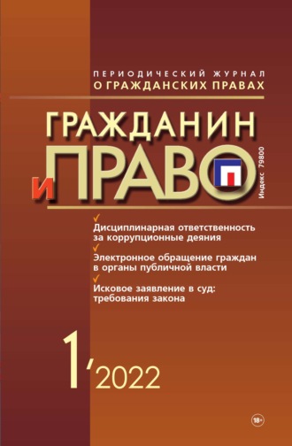 Обложка книги «Гражданин и право №01/2022»