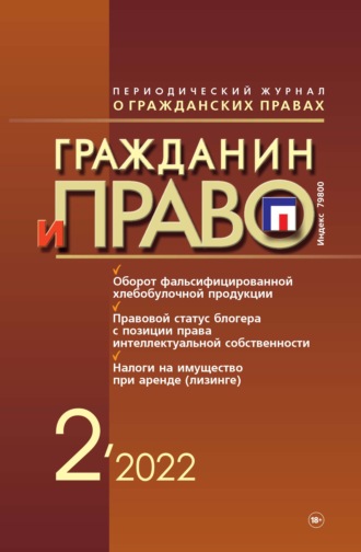 Обложка книги «Гражданин и право №02/2022»