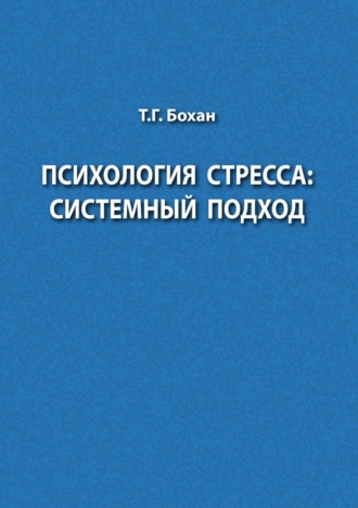 Обложка книги «Психология стресса: системный подход»