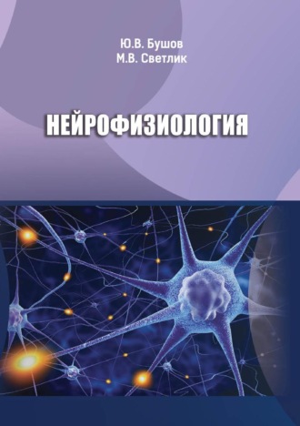 Обложка книги «Нейрофизиология»