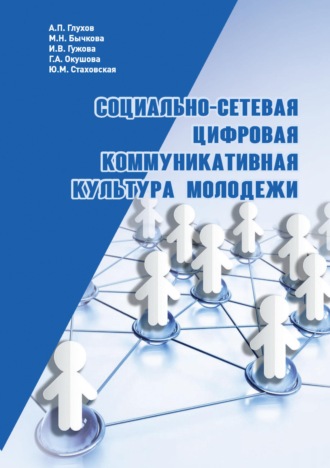 Обложка книги «Социально-сетевая цифровая коммуникативная культура молодежи»