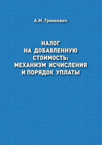 Обложка книги «Налог на добавленную стоимость: механизм исчисления и порядок уплаты»