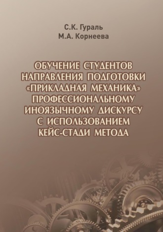 Обложка книги «Обучение студентов направления подготовки «Прикладная механика» профессиональному иноязычному дискурсу с использованием кейс-стади метода»