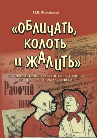 Обложка книги ««Обличать, колоть и жалить». Сатирическая журналистика Томска конца XIX – начала XX века»