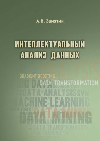 А. В. Замятин. Интеллектуальный анализ данных