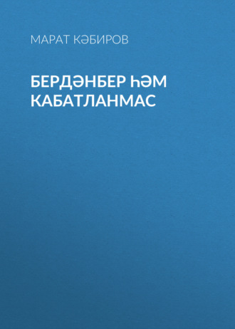 Обложка книги «Бердәнбер һәм кабатланмас»