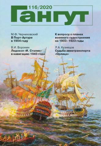 Обложка книги ««Гангут». № 116 / 2020»