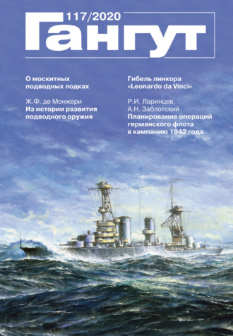 Обложка книги ««Гангут». № 117 / 2020»