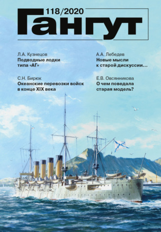 Обложка книги ««Гангут». № 118 / 2020»
