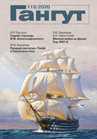 Обложка книги ««Гангут». № 119 / 2020»