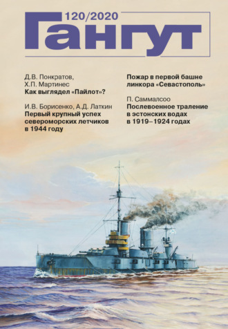 Обложка книги ««Гангут». № 120 / 2020»
