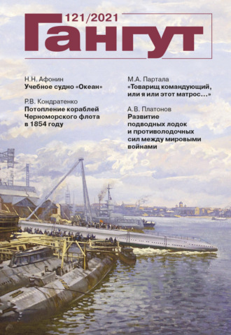 Обложка книги ««Гангут». № 121 / 2021»