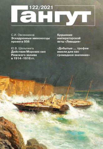 Обложка книги ««Гангут». № 122 / 2021»