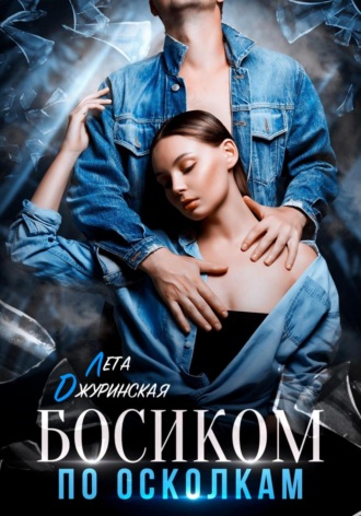 Обложка книги «Босиком по осколкам»