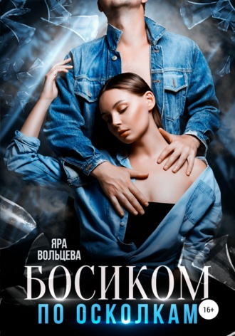 Лета Джуринская. Босиком по осколкам