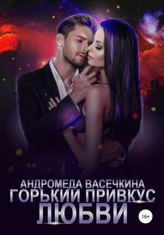 Обложка книги «Горький привкус любви»