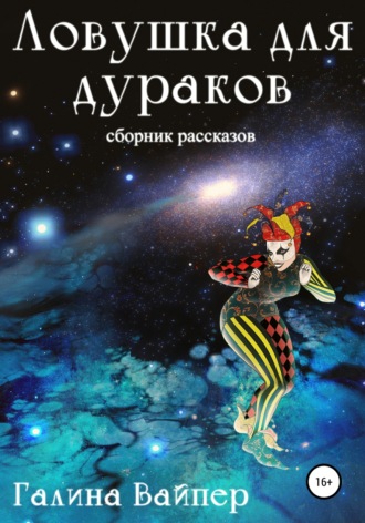 Обложка книги «Ловушка для дураков»