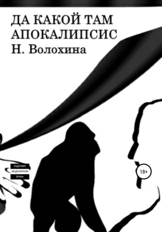 Обложка книги «Да какой там Апокалипсис»