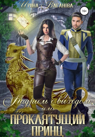 Обложка книги «Кадриль с выходом, или Проклятущий принц»
