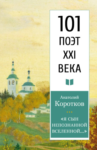 Анатолий Коротков. «Я сын непознанной вселенной…»