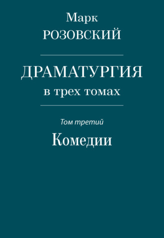 Обложка книги «Драматургия в трех томах. Том третий. Комедии»