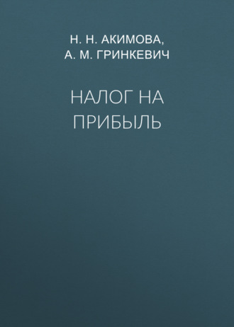 А. М. Гринкевич. Налог на прибыль