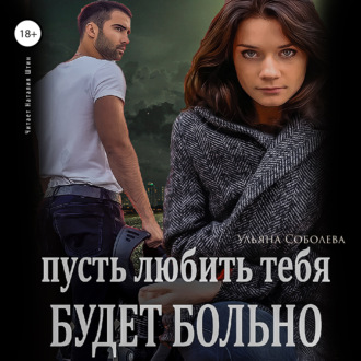 Обложка книги «Пусть любить тебя будет больно»
