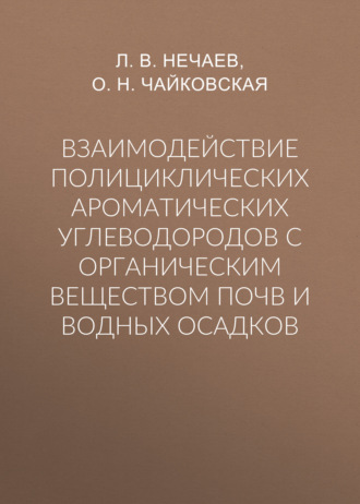 Обложка книги «Взаимодействие полициклических ароматических углеводородов с органическим веществом почв и водных осадков»