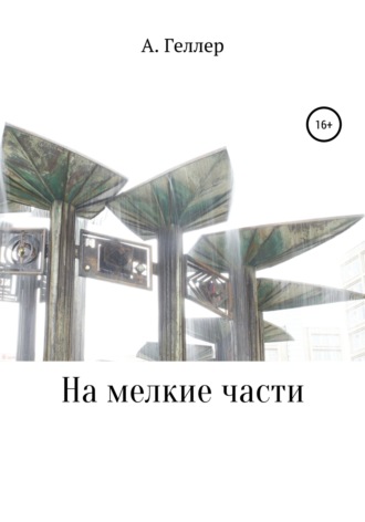 Обложка книги «На мелкие части»