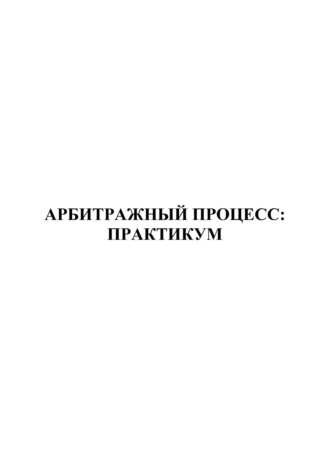 Обложка книги «Арбитражный процесс. Практикум»