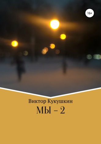 Обложка книги «МЫ-2»