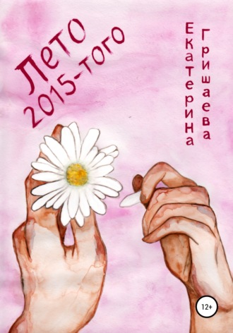 Обложка книги «Лето 2015-того»