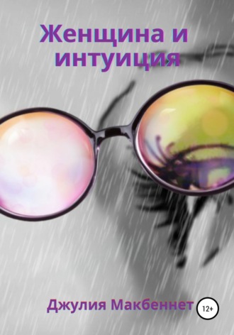 Обложка книги «Женщина и интуиция»