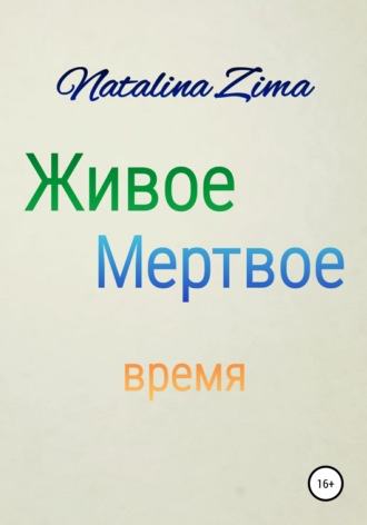 Обложка книги «Живое мертвое время»